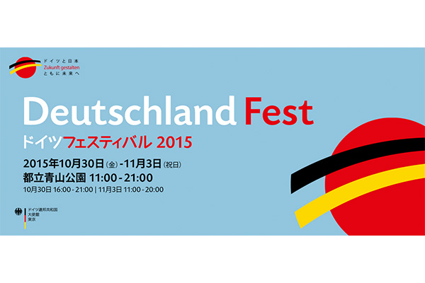 ドイツの魅力その全てが詰まった５日間…ドイツフェスティバル2015開催！