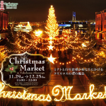 ドイツ・クリスマスマーケットが日本の11箇所で楽しめる！
