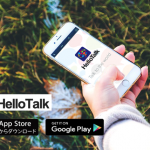 喋れなくても安心！外国人の友達が作れるアプリ【ハロートーク(HelloTalk)】の使い方
