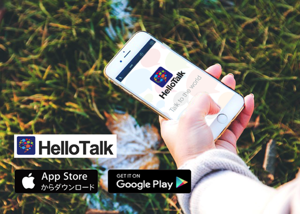 喋れなくても安心！外国人の友達が作れるアプリ【ハロートーク(HelloTalk)】の使い方