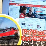 日本から予約可能！DBドイツ鉄道の切符をネットで購入する方法