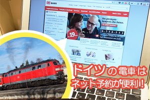 db train reservation 300x200 旅行に便利！ドイツの夜行列車をネットから予約する方法！