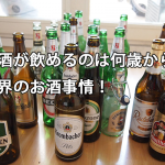 未成年もビールが飲める？ドイツで飲酒できるのは何歳から？世界のお酒事情