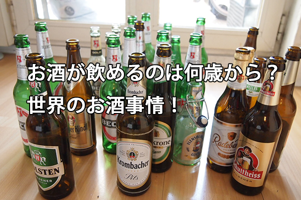 未成年もビールが飲める？ドイツで飲酒できるのは何歳から？世界のお酒事情