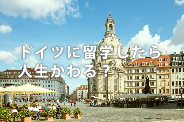 会社辞めてドイツ留学した結果 帰国後に年収は上がるのか ドイツドットウェブ