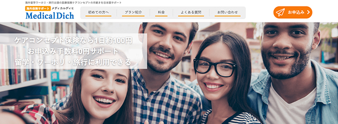 medicaldich top 日本語OK！ワーホリ・ドイツ留学の保険はケアコンセプトが安い！