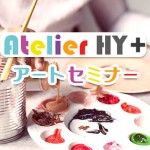 ドイツ美術留学の疑問にお答え！AtelierHY+がアート＆デザイン留学説明会を開催！