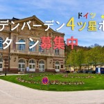 ドイツの温泉地バーデンバーデンの4つ星ホテルでインターン募集中！