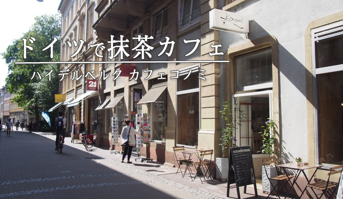 CafeKonomi main ドイツで日本の味が恋しくなったら行きたい！グリーンティーカフェコノミ