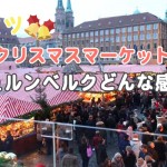 来場200万人!?世界が憧れるニュルンベルクのクリスマスマーケットどんな感じ？