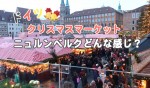 nurnberger christkindlesmarkt 150x88 冬のメルヘンドイツ！中世の街ハイデルベルクのクリスマスマーケットはどんな感じ？