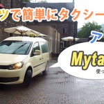 Uber使えない！ドイツで簡単にタクシーを呼べるアプリ『Mytaxi』を使ってみた！