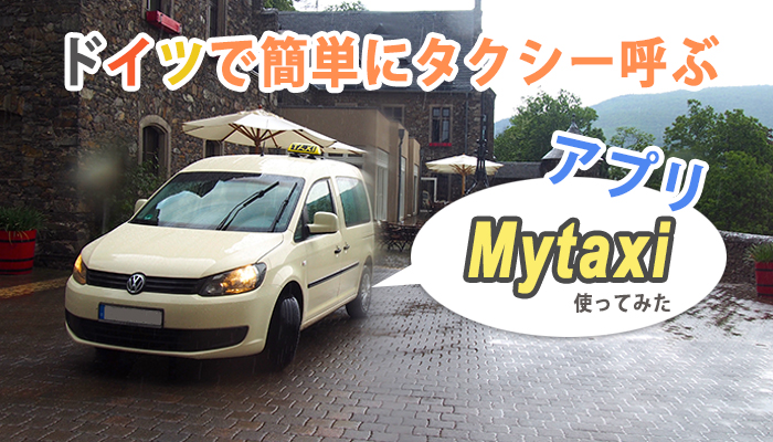 Uber使えない ドイツで簡単にタクシーを呼べるアプリ Mytaxi を使ってみた ドイツドットウェブ