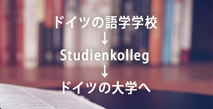 studienkolle root 成績を補う！ドイツの大学進学資格が取れるStudienkollegに通う方法
