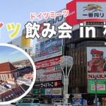 参加無料！札幌で2020年1月23日にドイツ飲み会開催！ドイツ好きな人はぜひ