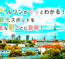 ベルリン滞在にオススメのエリアは３つ！駅ごとに観光スポットを解説！