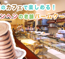 ミュンヘンのバームクーヘン名店クロイツカムが観光にもオススメ！