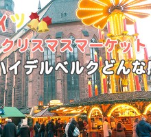 冬のメルヘンドイツ！中世の街ハイデルベルクのクリスマスマーケットはどんな感じ？